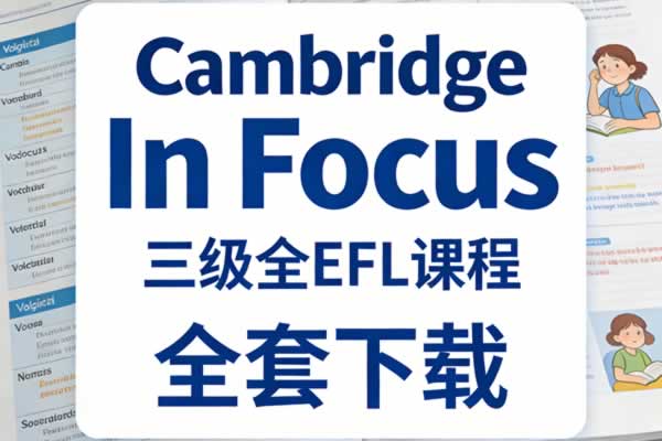 【原版】剑桥英语词汇教材《Cambridge In Focus》三级全EFL课程全套下载第1张-惠学吧 【原版】剑桥英语词汇教材《cambridge In Focus》三级全efl课程全套下载